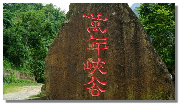 草嶺萬年峽谷 草嶺萬年峽谷
