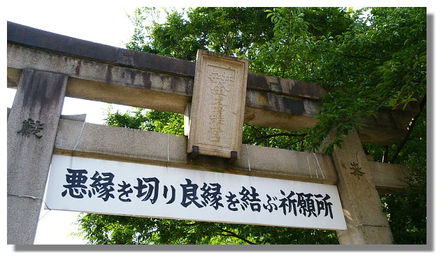 京都安井金比羅宮 京都安井金比羅宮