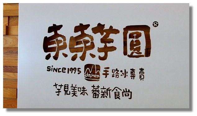 台中大坑東東芋圓 台中大坑東東芋圓