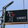 賀川壽司屋