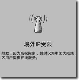 破解天天動聽 境外IP受限-P01.png