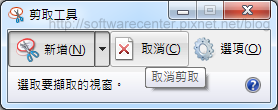 Windows 7內建螢幕截圖『剪取工具』-P02.png