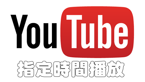 YouTube指定時間播放-Logo.png