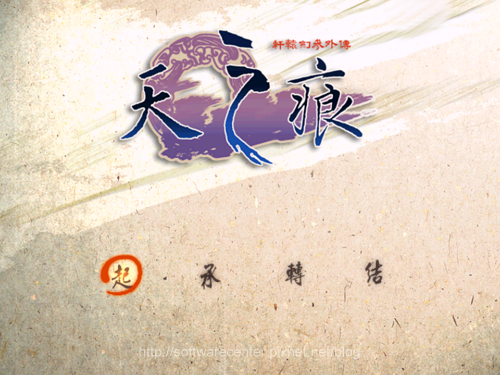 軒轅劍3外傳-天之痕手機板-Logo.png 軒轅劍3外傳-天之痕手機板-Logo.png