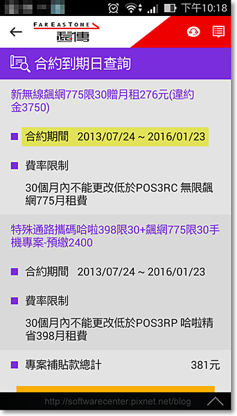 遠傳行動客服APP查詢手機合約到期日-P04.png