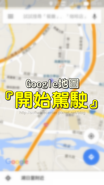Google地圖-開始駕駛-自動導航模式-Logo Google地圖-開始駕駛-自動導航模式-Logo
