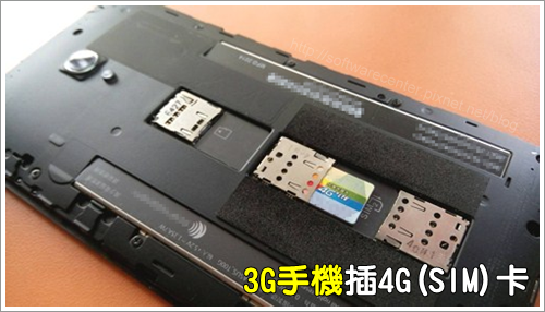 3G手機插4G SIM卡可不可行-P01.png