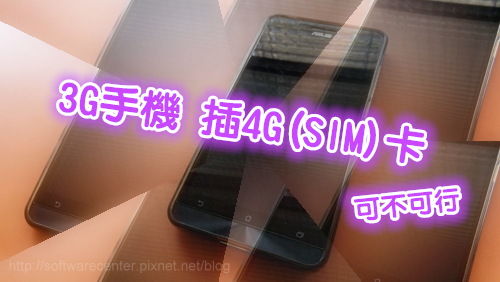 3G手機插4G SIM卡可不可行-Logo.png 3G手機插4G SIM卡可不可行-Logo.png