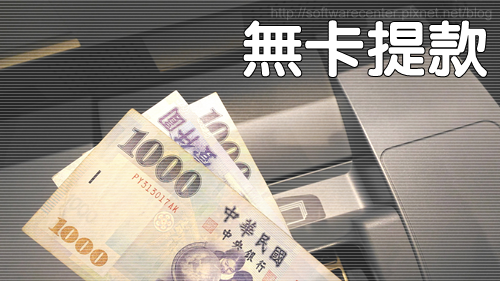 銀行ATM無卡提款教學-Logo.png 銀行ATM無卡提款教學-Logo.png