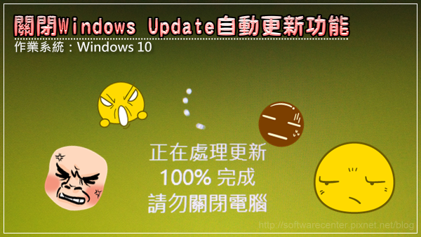 關閉Windows 10作業系統Update自動更新功能-Logo.png 關閉Windows 10作業系統Update自動更新功能-Logo.png