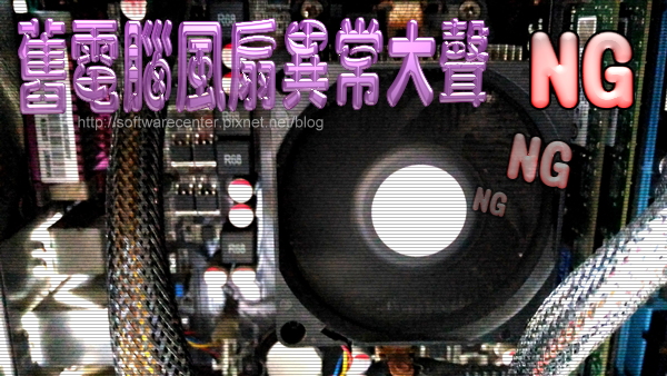舊電腦風扇異常大聲(已解決)-Logo.png 舊電腦風扇異常大聲(已解決)-Logo.png