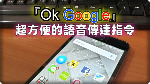 Ok Google 超方便的語音傳達指令-Logo.png Ok Google 超方便的語音傳達指令-Logo.png