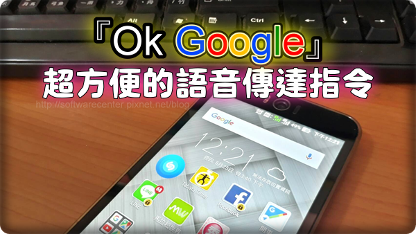 Ok Google 超方便的語音傳達指令-Logo.png