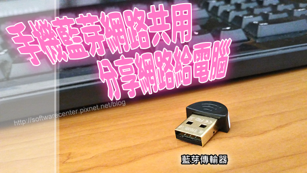 手機藍芽網路共用分享網路給電腦-Logo.png 手機藍芽網路共用分享網路給電腦-Logo.png