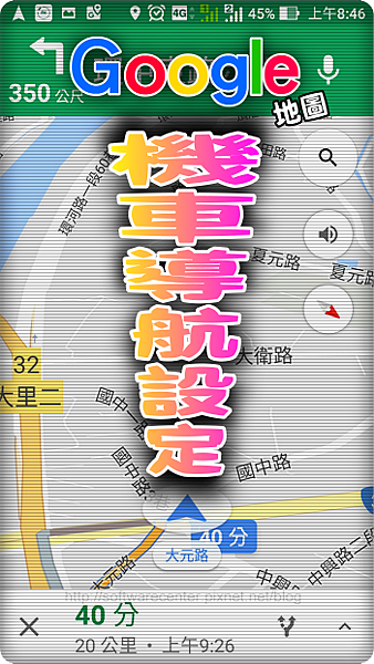 Google地圖機車導航設定-Logo.png Google地圖機車導航設定-Logo.png