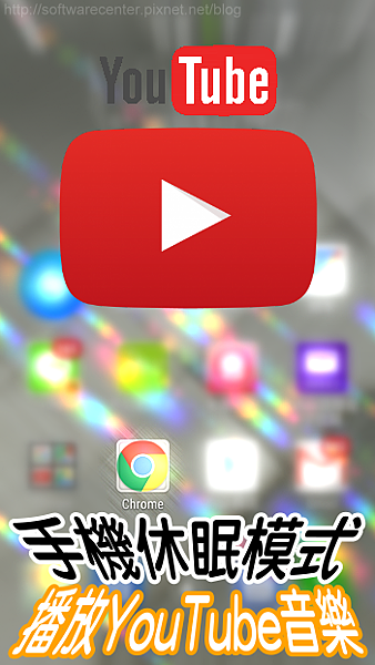 手機休眠模式播放YouTube音樂-Logo.png 手機休眠模式播放YouTube音樂-Logo.png