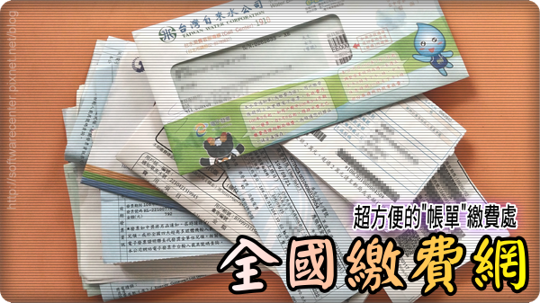 超方便的帳單繳費處全國繳費網-Logo.png 超方便的帳單繳費處全國繳費網-Logo.png