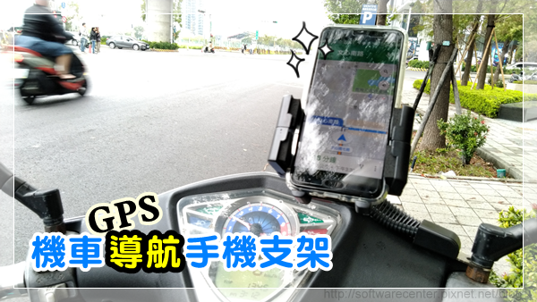 機車GPS導航手機支架開箱文-Logo.png