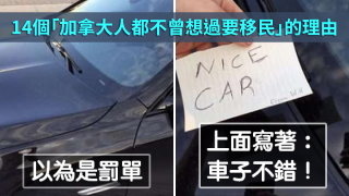 14個「加拿大人都不曾想過要移民」的理由