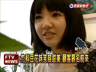 竹科豆花妹 - 竹科豆花妹 陳韋如1.jpg 竹科豆花妹 - 竹科豆花妹 陳韋如1.jpg