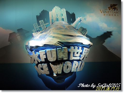 2011澳門行 2011澳門行