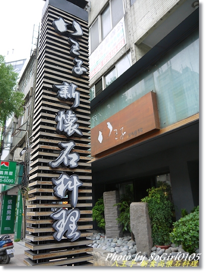 祝壽大餐 台北復興北路 八王子新食尚懷石料理 Sogirl0105 樂享生活 痞客邦 祝壽大餐 台北復興北路 八王子新食尚懷石料理 Sogirl0105 樂享生活 痞客邦