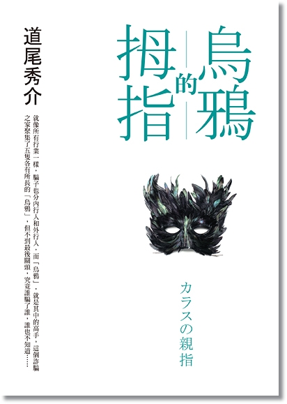 烏鴉的拇指 烏鴉的拇指