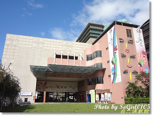 台北偶戲館 台北偶戲館