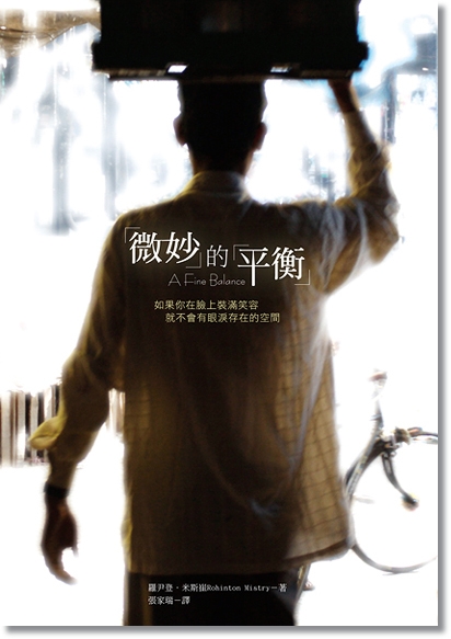 微妙的平衡 微妙的平衡