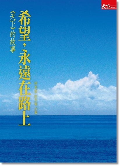 希望,永遠在路上 希望,永遠在路上