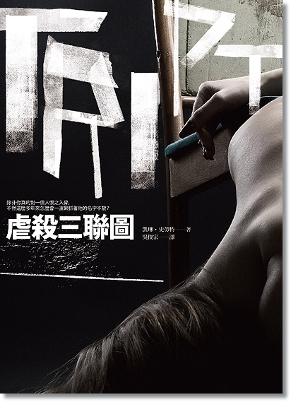 虐殺三聯圖 虐殺三聯圖