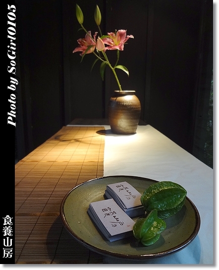食養山房 食養山房