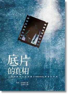 底片的真相 底片的真相