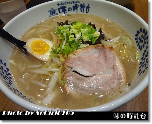 味の時計台 味の時計台