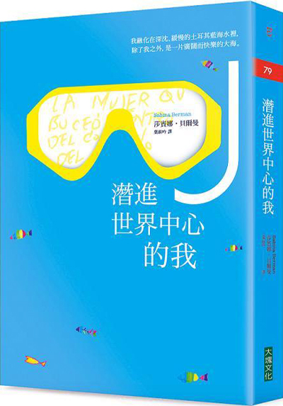 潛進世界中心的我 潛進世界中心的我