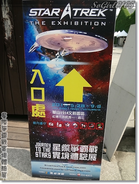 星際爭霸戰實境體驗展