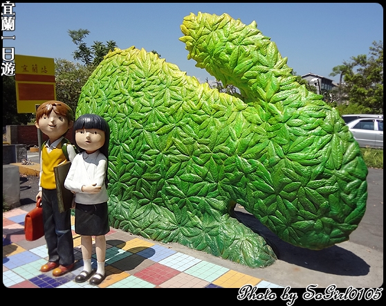 宜蘭一日遊