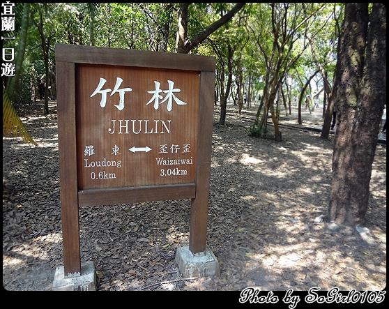 宜蘭一日遊