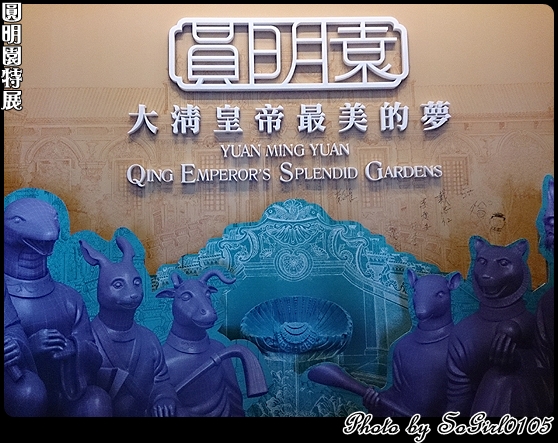 圓明園特展 圓明園特展