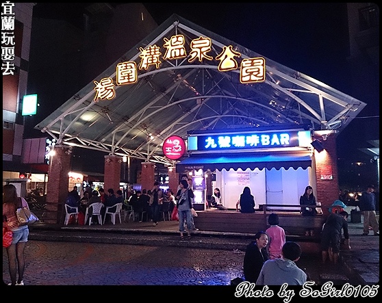 宜蘭玩耍去 宜蘭玩耍去