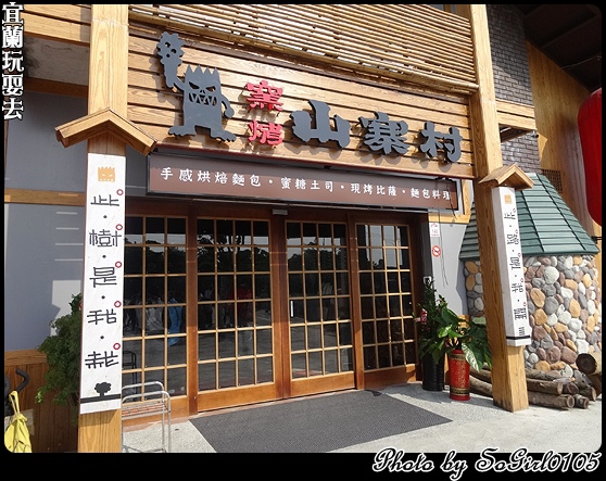 宜蘭玩耍去 宜蘭玩耍去