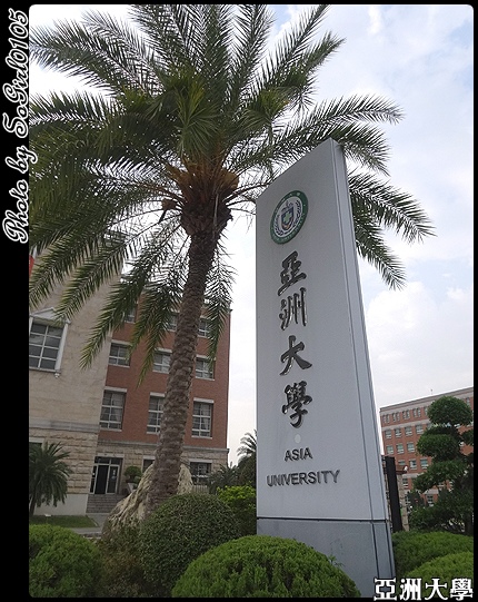 亞洲大學