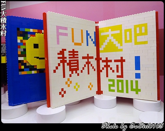 FUN大積木村