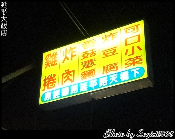 延平大飯店