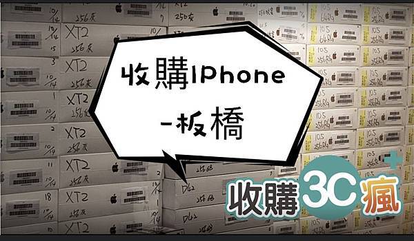 收購iphone板橋.jpg