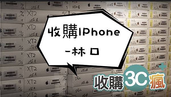 收購iphone林口.jpg