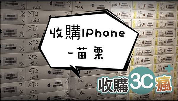 收購iphone苗栗.jpg