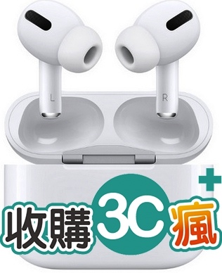 現在可以0元拿到aiprods Pro的方法 如果續約辦的airpods Pro 不用了 轉售可賣多少 收購3c瘋收購airpods Pro 線上收購報價單 每日更新 全國門市服務 Sogo3c瘋 收購手機3c產品 收購價透明 可上官網www Sogo3cphone Com看收價表 全台灣都可以收購