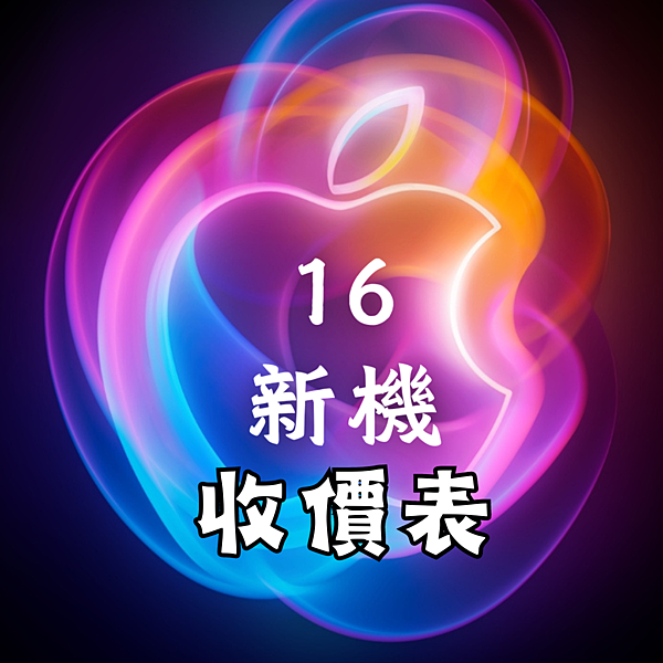 【收購全新iPhone收多少】i16/全系列收價表/每天更新