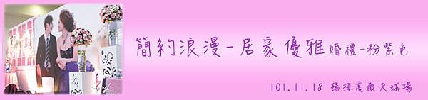 1011118楊梅高爾夫球場『簡約浪漫系列-居家優雅風-粉紫色』婚禮-首頁中廣告.jpg